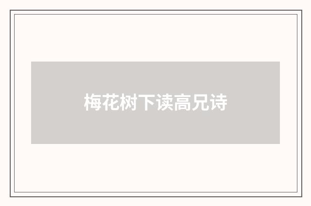 梅花树下读高兄诗