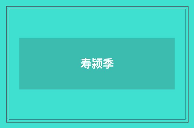 寿颍季