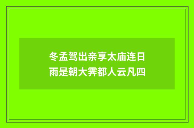 冬孟驾出亲享太庙连日雨是朝大霁都人云凡四