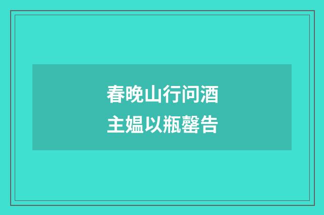 春晚山行问酒主媪以瓶罄告