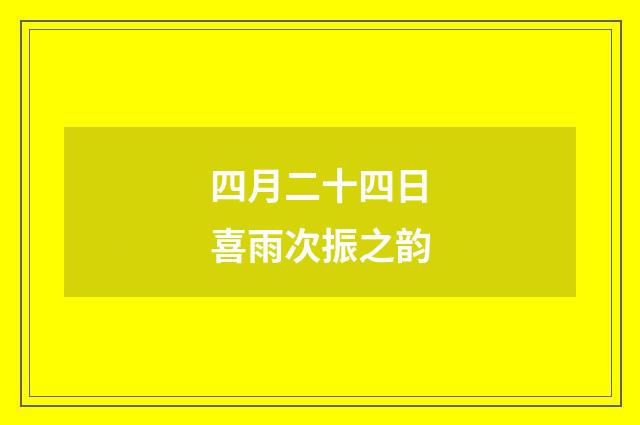 四月二十四日喜雨次振之韵