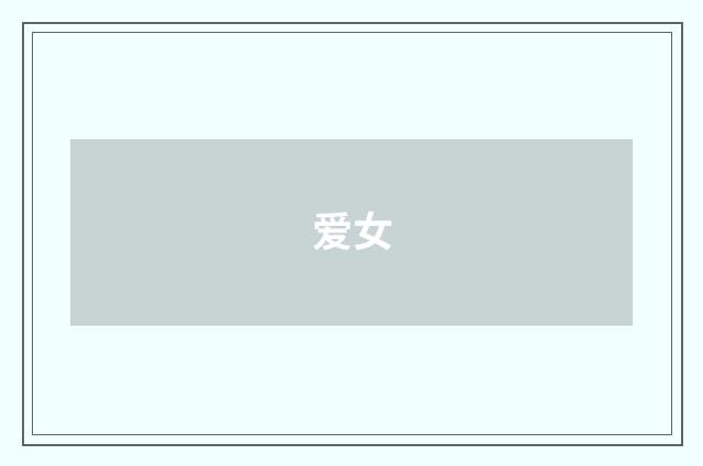 爱女