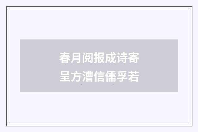 春月阅报成诗寄呈方漕信儒孚若