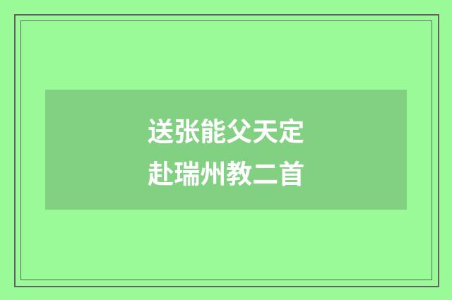 送张能父天定赴瑞州教二首