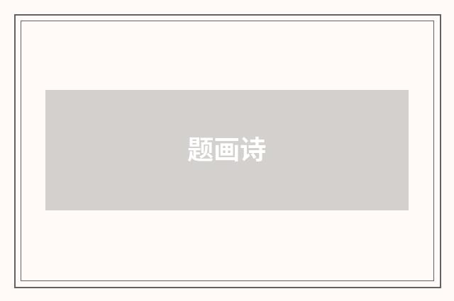 题画诗