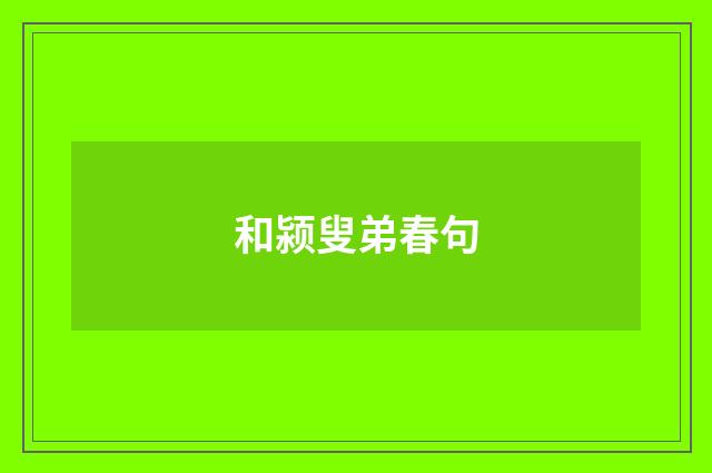 和颍叟弟春句