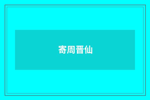 寄周晋仙