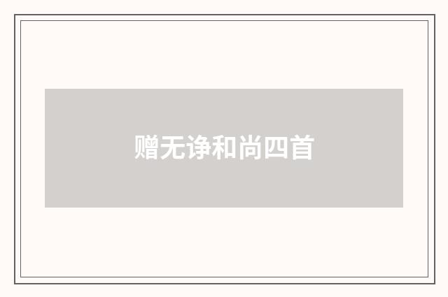 赠无诤和尚四首