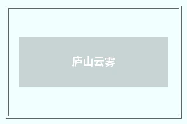 庐山云雾