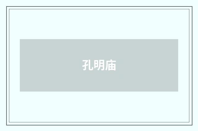 孔明庙
