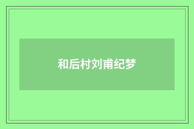 和后村刘甫纪梦