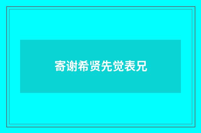 寄谢希贤先觉表兄