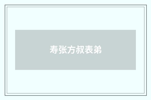寿张方叔表弟