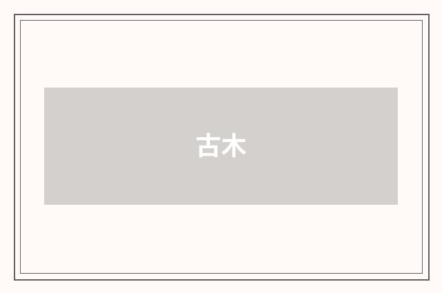 古木