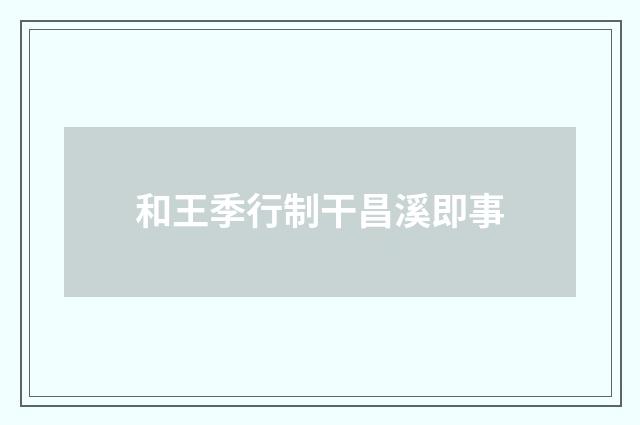 和王季行制干昌溪即事
