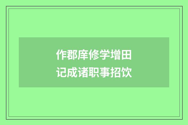 作郡庠修学增田记成诸职事招饮