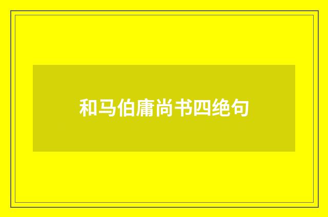 和马伯庸尚书四绝句