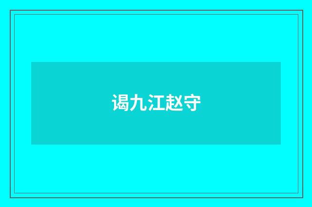 谒九江赵守