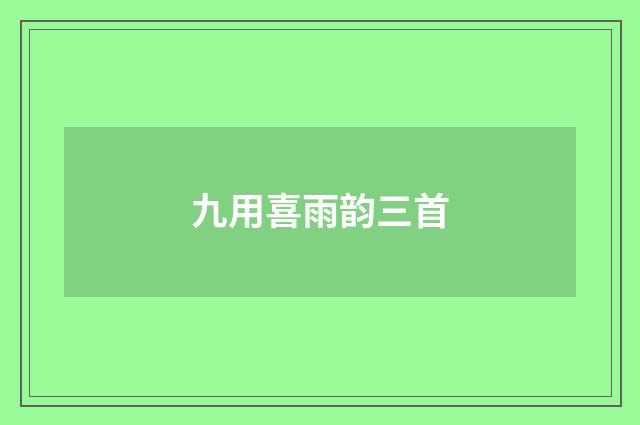九用喜雨韵三首