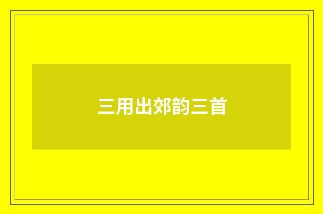 三用出郊韵三首
