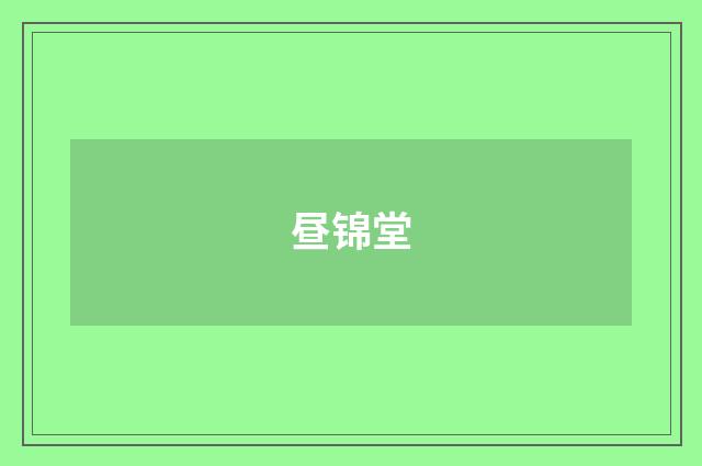昼锦堂