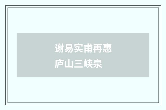 谢易实甫再惠庐山三峡泉