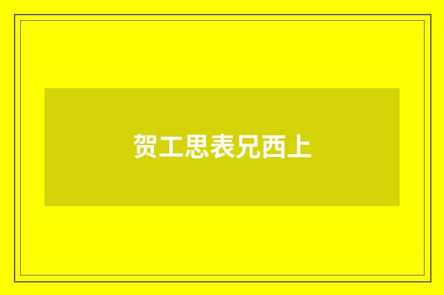 贺工思表兄西上