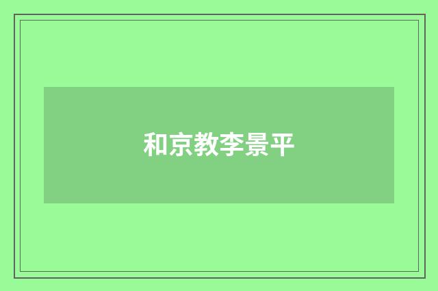 和京教李景平