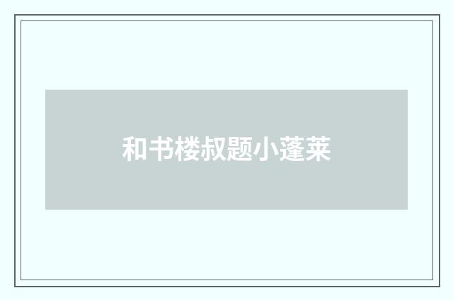 和书楼叔题小蓬莱