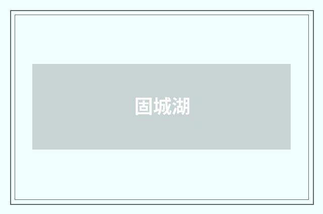 固城湖