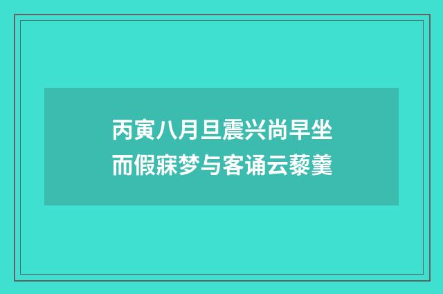 丙寅八月旦震兴尚早坐而假寐梦与客诵云藜羹