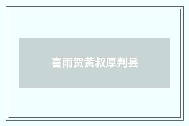 喜雨贺黄叔厚判县