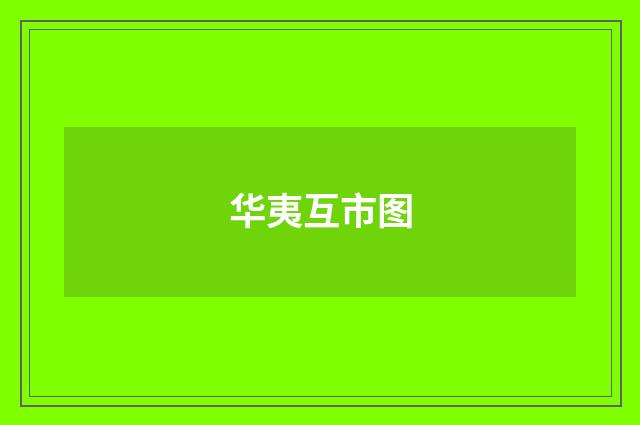 华夷互市图