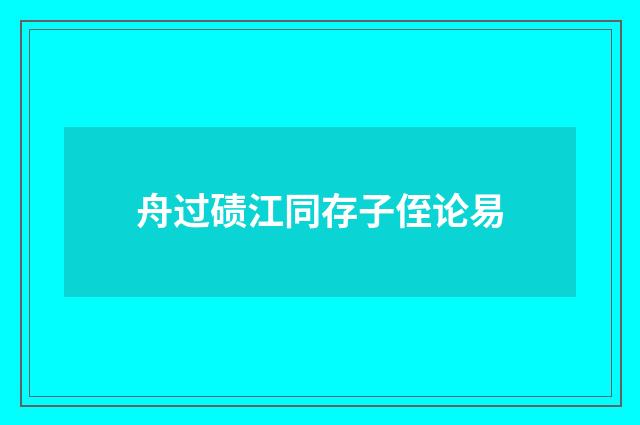 舟过碛江同存子侄论易