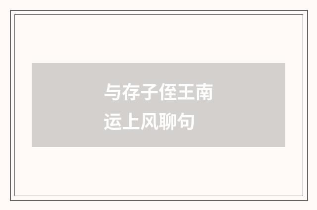 与存子侄王南运上风聊句