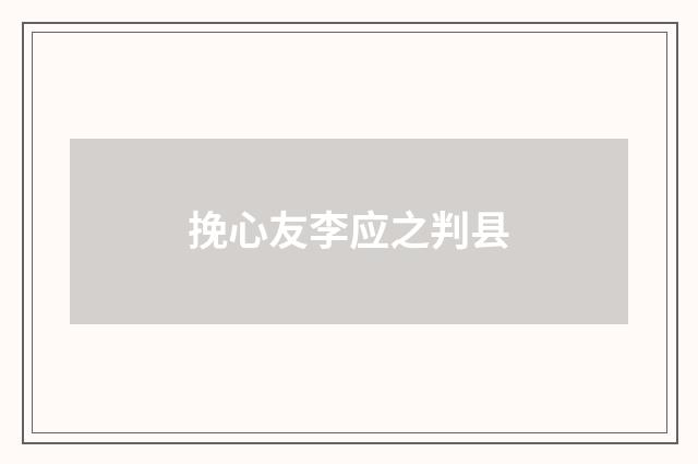 挽心友李应之判县