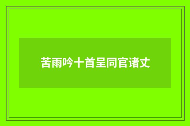 苦雨吟十首呈同官诸丈