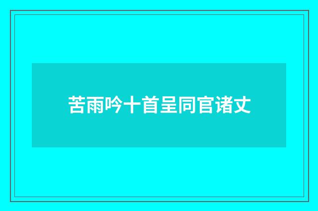 苦雨吟十首呈同官诸丈