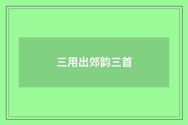 三用出郊韵三首