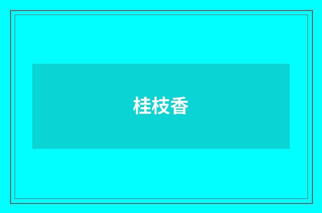 桂枝香