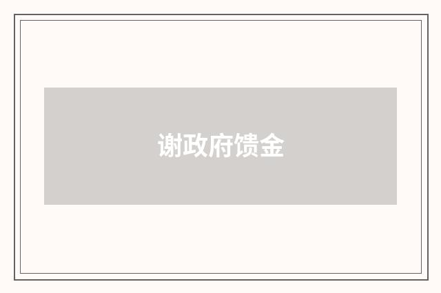 谢政府馈金