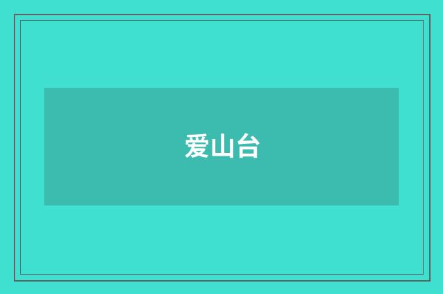 爱山台