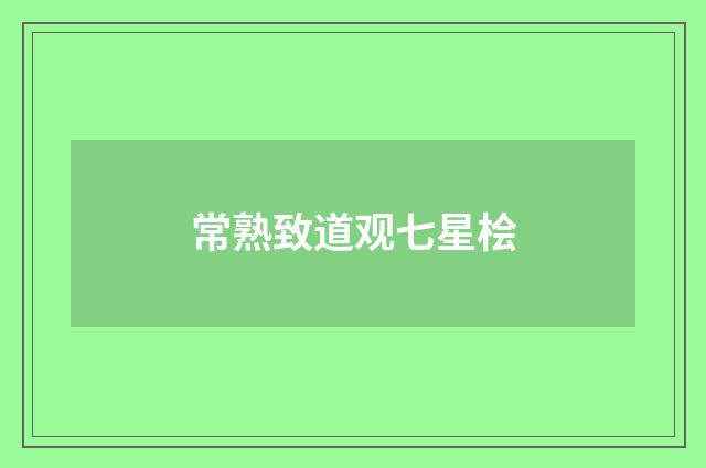 常熟致道观七星桧