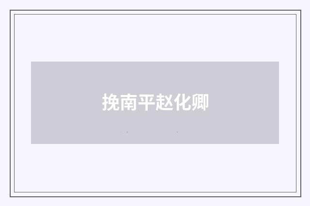 挽南平赵化卿