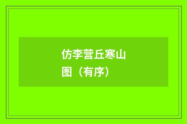 仿李营丘寒山图（有序）