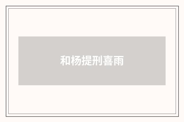 和杨提刑喜雨