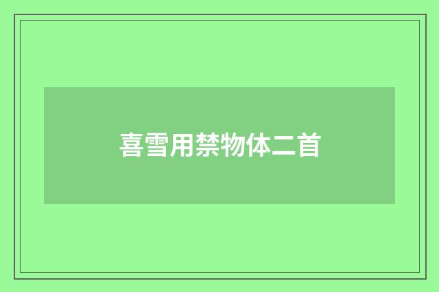 喜雪用禁物体二首