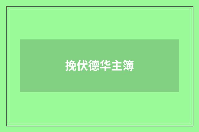 挽伏德华主簿