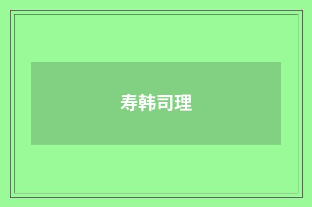 寿韩司理