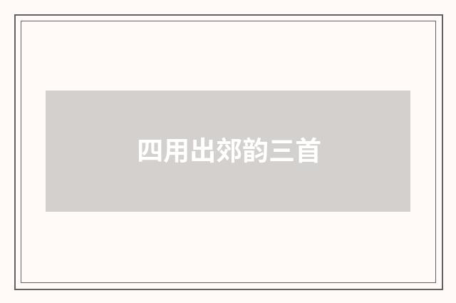 四用出郊韵三首
